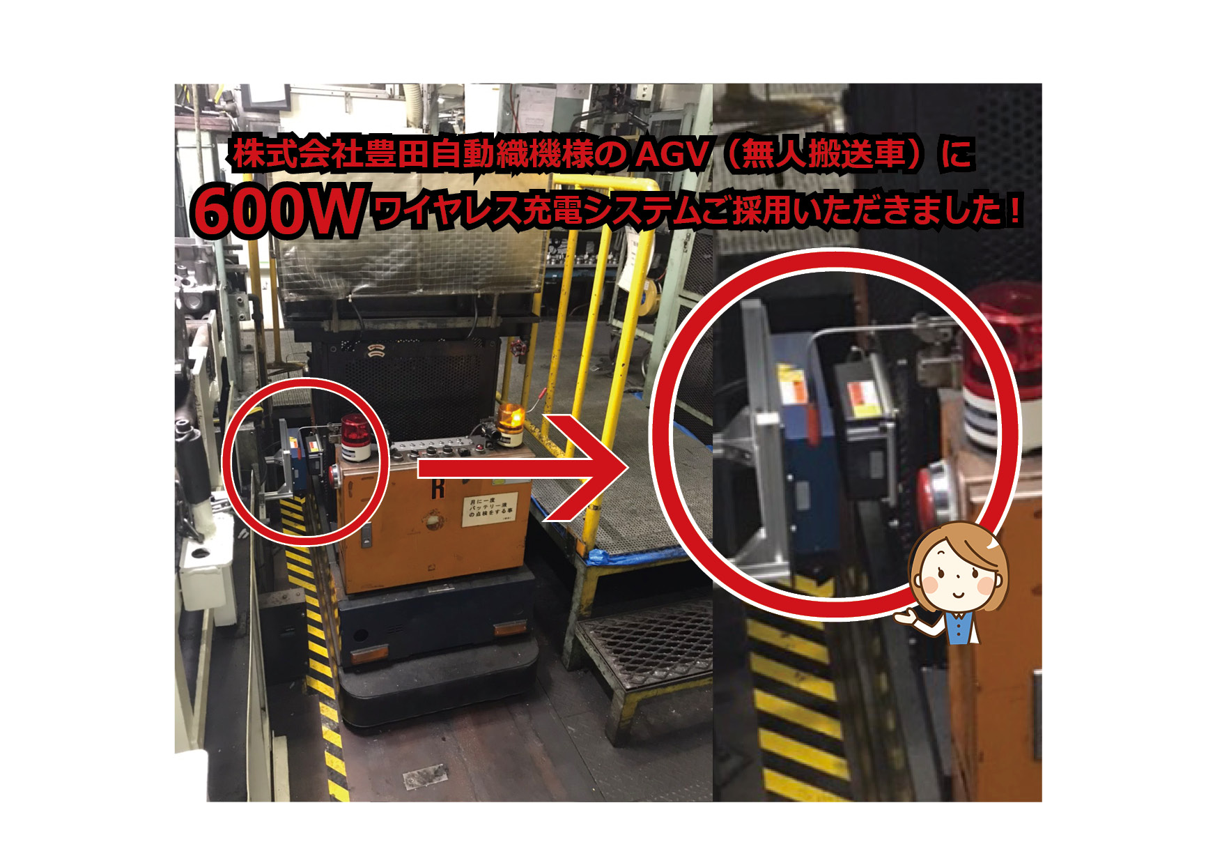 【導入事例】株式会社豊田自動織機様のAGV（無人搬送車）へ600Wワイヤレス充電システムが採用されました